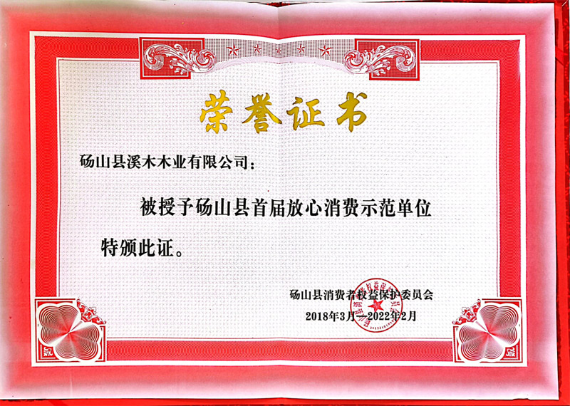 放心消费示范单位