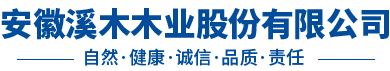 安徽溪木木业股份有限公司
